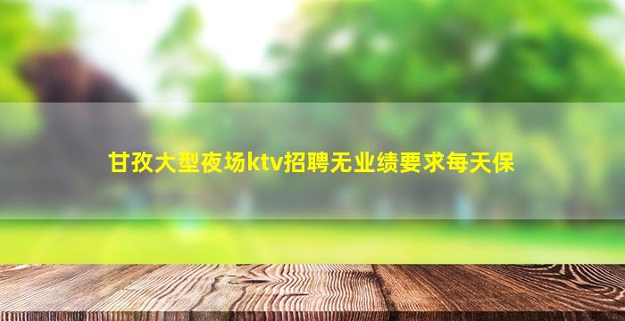 玉林夜场招聘