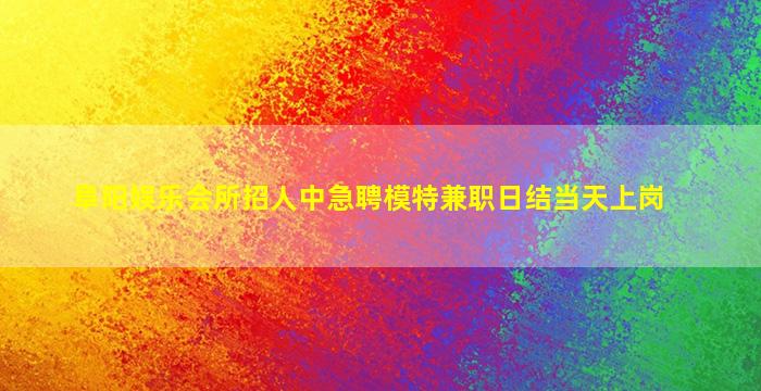 崇左夜场招聘